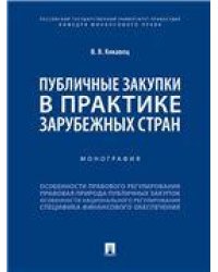 Публичные закупки в практике зарубежных стран.Монография.-М.:Проспект,2022. 238688