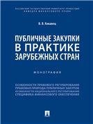 Публичные закупки в практике зарубежных стран.Монография.-М.:Проспект,2022. 238688