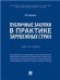 Публичные закупки в практике зарубежных стран.Монография.-М.:Проспект,2022. 238688