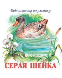 Серая Шейка Серия Библиотечка школьника audio CD 2012 Серая шейка, Емеля-охотник, Сказка про Комара Комаровича, Сказка про Воробья Воробеича