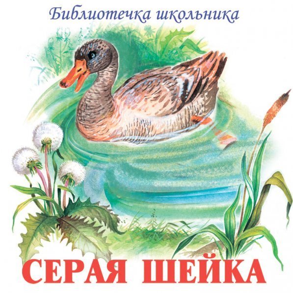 Серая Шейка Серия Библиотечка школьника audio CD 2012 Серая шейка, Емеля-охотник, Сказка про Комара Комаровича, Сказка про Воробья Воробеича