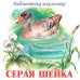 Серая Шейка Серия Библиотечка школьника audio CD 2012 Серая шейка, Емеля-охотник, Сказка про Комара Комаровича, Сказка про Воробья Воробеича