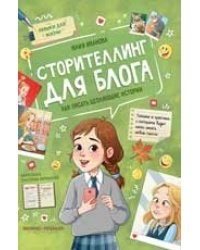 Сторителлинг для блога: как писать цепляющие истории дп