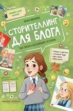 Сторителлинг для блога: как писать цепляющие истории дп