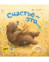 Счастье - это...