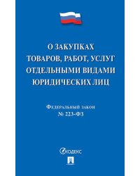 О закупках товаров, работ, услуг отдельными видами юридич. лиц 223-ФЗ.-М.:Проспект,2026. 250958