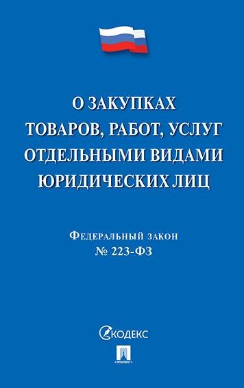 О закупках товаров, работ, услуг отдельными видами юридич. лиц 223-ФЗ.-М.:Проспект,2026. 250958