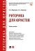 Риторика для юристов.Уч. пос.-М.:Проспект,2025. 246996