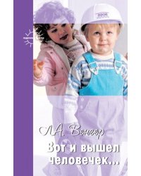 Вот и вышел человек... Л.А. Венгер о развитии детей