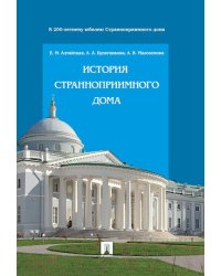 История Странноприимного дома.-М.:Проспект,2025.245812
