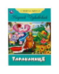 Тараканище. Чуковский К.И. Стихи малышам. 165х215мм. Скрепка. 16 стр. Умка в кор.50шт