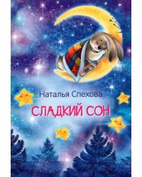 МЛК Сладкий сон. Сказки