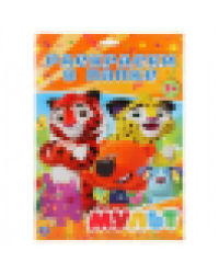 Мульт. Раскраска в папке А4. Формат: листы 205х280мм 16 листов. Умка в кор.100шт