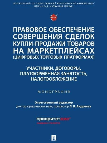 Правовое обеспечение совершения сделок купли-продажи товаров на маркетплейсах цифровых торговых платформах. Участники, договоры, платформенная занят