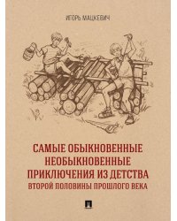Самые обыкновенные необыкновенные приключения из детства второй половины прошлого века. Приключенческий роман.-М.:Проспект,2025.
