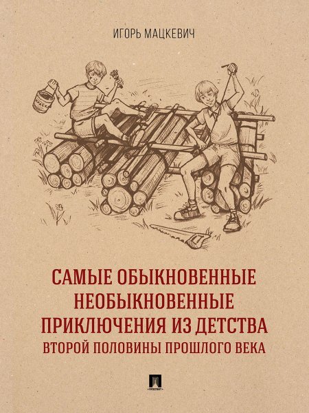 Самые обыкновенные необыкновенные приключения из детства второй половины прошлого века. Приключенческий роман.-М.:Проспект,2025.