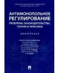 Антимонопольное регулирование: проблемы законодательства, теории и практики. Монография.-М.:Проспект,2023. 239323