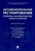 Антимонопольное регулирование: проблемы законодательства, теории и практики. Монография.-М.:Проспект,2023. 239323