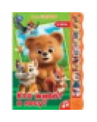 Кто живёт в лесу Степанов В.А. 10 зв. кноп. волна 233х302мм 10 стр Умка в кор.24шт
