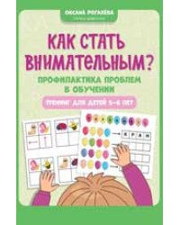 Как стать внимательным Профилактика проблем в обучении: тренинг для детей 5-6 лет