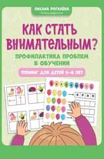Как стать внимательным Профилактика проблем в обучении: тренинг для детей 5-6 лет