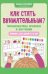 Как стать внимательным Профилактика проблем в обучении: тренинг для детей 5-6 лет