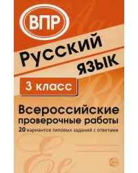 ВПР Русский язык. 3 класс Всероссийские проверочные работы. 20 вариантов типовых заданий с ответами Малюшкин А. Б., Рогачева Е. Ю.