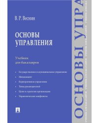 Основы управления.Уч. для бакалавров.-М.:Проспект,2024. 239364