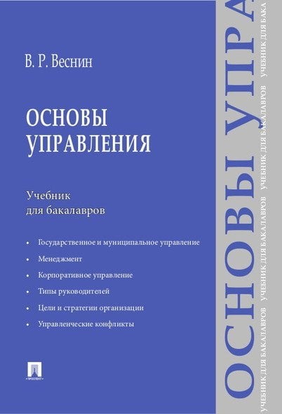 Основы управления.Уч. для бакалавров.-М.:Проспект,2024. 239364