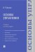 Основы управления.Уч. для бакалавров.-М.:Проспект,2024. 239364