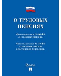 О трудовых пенсиях 173-ФЗ. О страховых пенсиях 400-ФЗ. Сборник нормативных актов.-М.:Проспект,2026. 250960