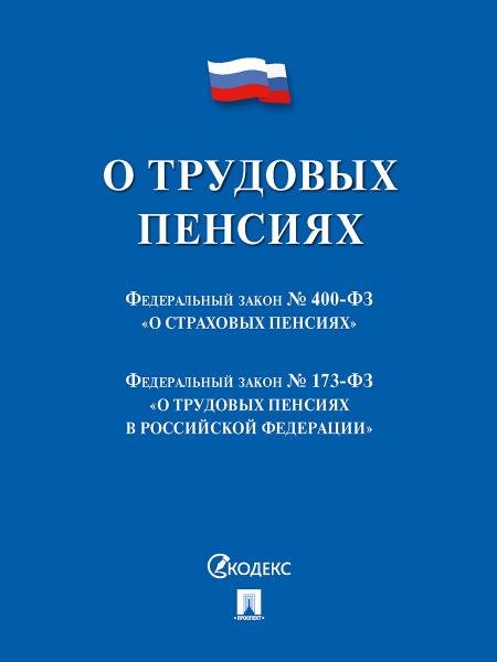 О трудовых пенсиях 173-ФЗ. О страховых пенсиях 400-ФЗ. Сборник нормативных актов.-М.:Проспект,2026. 250960