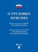 О трудовых пенсиях 173-ФЗ. О страховых пенсиях 400-ФЗ. Сборник нормативных актов.-М.:Проспект,2026. 250960