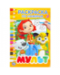 Мульт. Раскраска по номерам А5. Формат: 145х210мм. Объем: 16 стр. Умка в кор.50шт