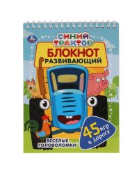 Синий трактор. Развивающий блокнот. Веселые головоломки. 45 игр в дорогу. 48 стр. Умка в кор.50шт