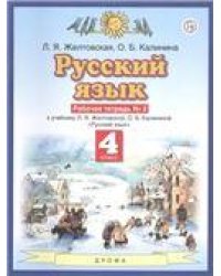 Желтовская Русский язык 4кл. Рабочая тетрадь. В 2-х частях. Часть 2 ФГОС Дрофа