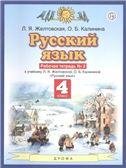 Желтовская Русский язык 4кл. Рабочая тетрадь. В 2-х частях. Часть 2 ФГОС Дрофа