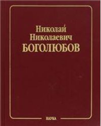 Боголюбов Н.Н.Собрание науч. тр.В 12 т.Т.1.Математика и нелинейн.механика.Кл. науки.2005г.