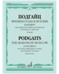 Времена года в Москве : концерт для домры балалайки или скрипки и камерного оркестра. Клавир