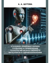 Уголовно-правовая охрана создания и применения технологий искусственного интеллекта в здравоохранениию. Монография.-М.:Проспект,2025.