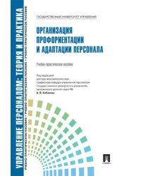 Организация профориентации и адаптации персонала.Уч.-практ.пос.-М.:Блок-Принт,2026. 250287