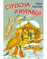 МЛК Стрекоза и муравей. Басни