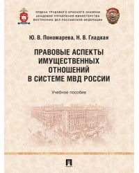 Правовые аспекты имущественных отношений в системе МВД России. Уч. пос.-М.:Проспект,2026.