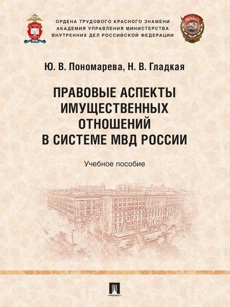 Правовые аспекты имущественных отношений в системе МВД России. Уч. пос.-М.:Проспект,2026.