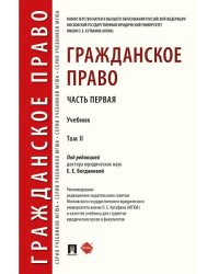 Гражданское право.Уч. в 2 т. Т.2.-М.:Проспект,2025. 248075