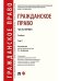Гражданское право.Уч. в 2 т. Т.2.-М.:Проспект,2025. 248075