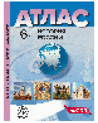 6 класс. История России. Атлас + кк + задания 2024 г.