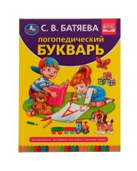 Логопедический букварь. С.В. Батяева. 197х255 мм., 96 стр., тв. переплет. Умка в кор.12шт