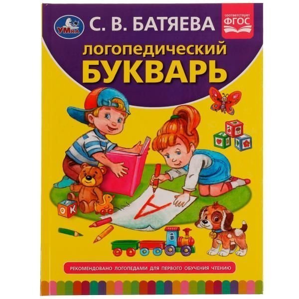 Логопедический букварь. С.В. Батяева. 197х255 мм., 96 стр., тв. переплет. Умка в кор.12шт