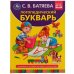 Логопедический букварь. С.В. Батяева. 197х255 мм., 96 стр., тв. переплет. Умка в кор.12шт